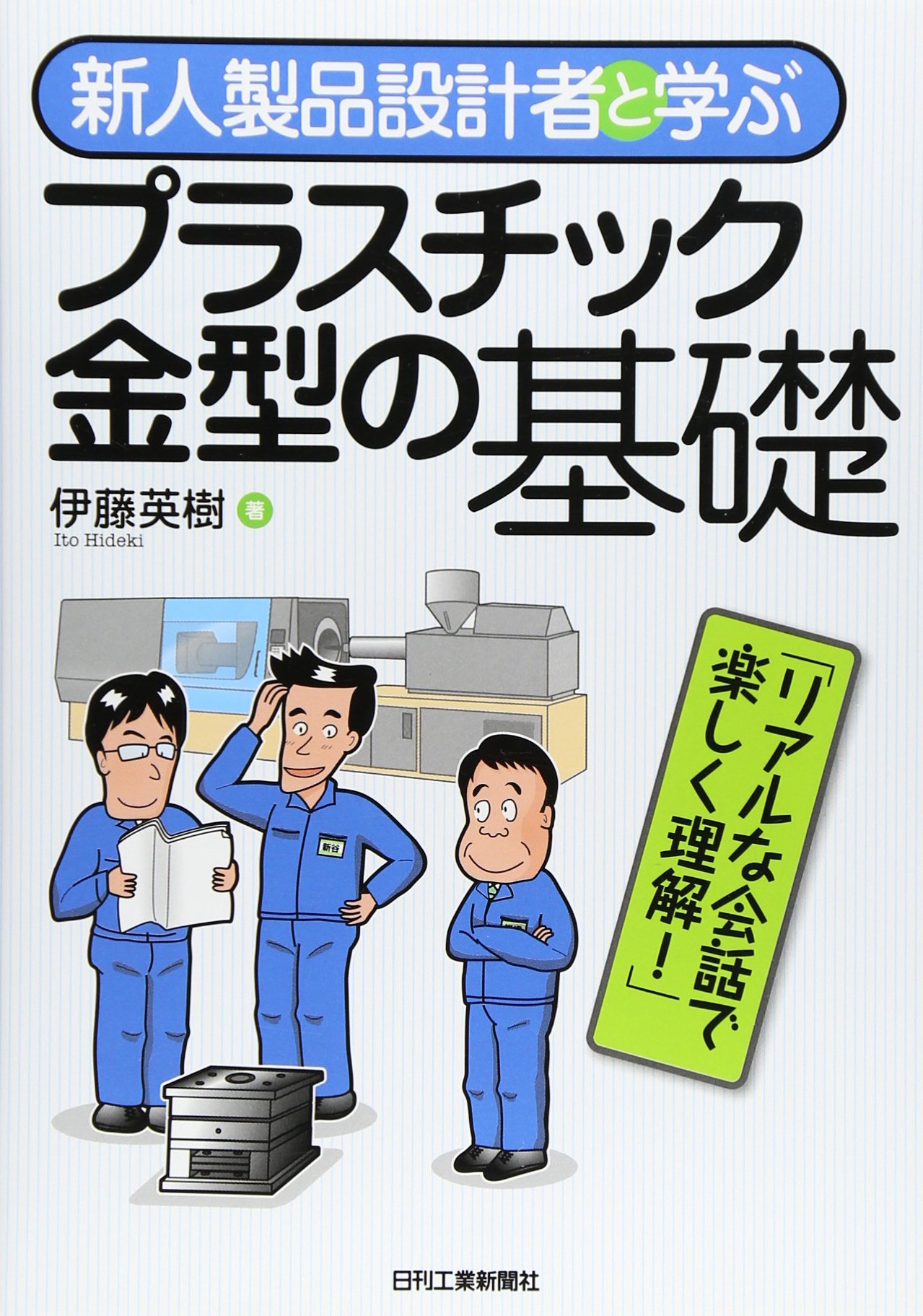 Amazon.co.jp: 新人製品設計者と学ぶ プラスチック金型の基礎 : 伊藤